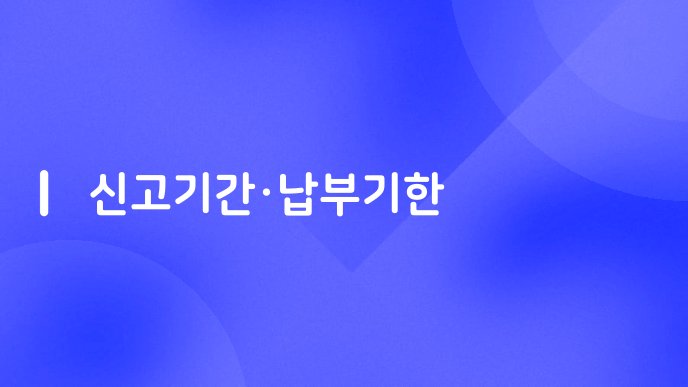 신고기간납부기한
