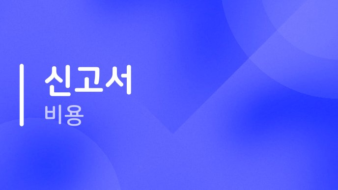신고서 비용