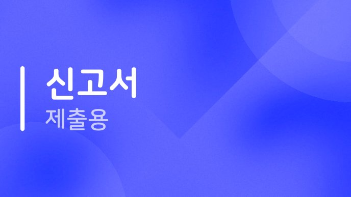신고서 제출용