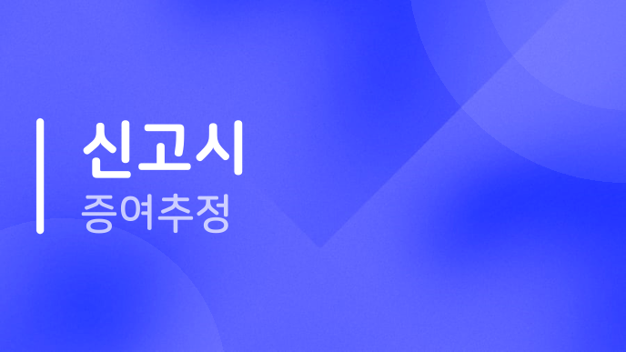 신고시 증여추정