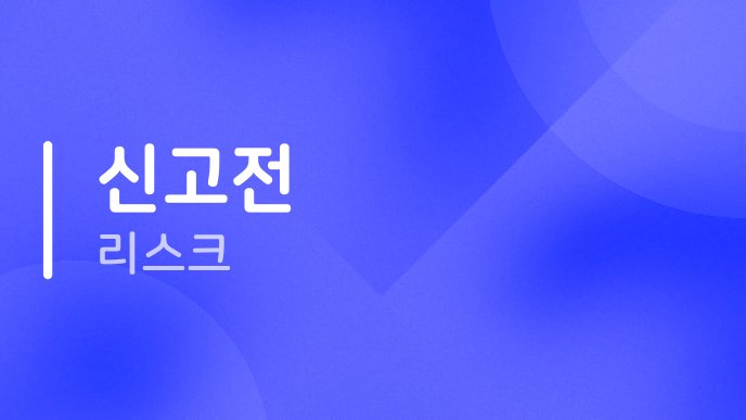 신고전 리스크