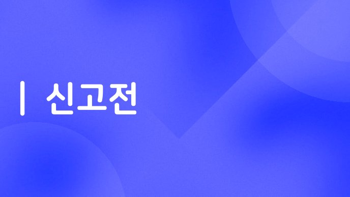 신고전