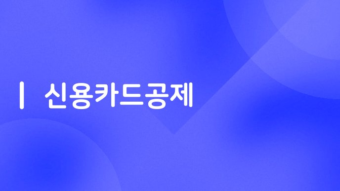 신용카드공제