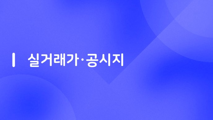 실거래가공시지