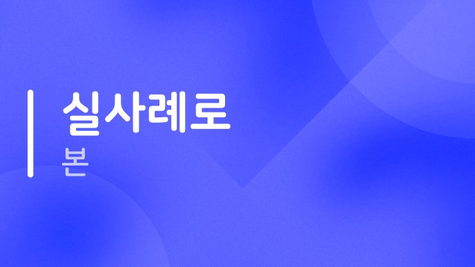 실사례로 본