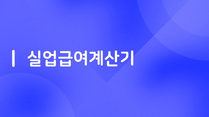 실업급여계산기