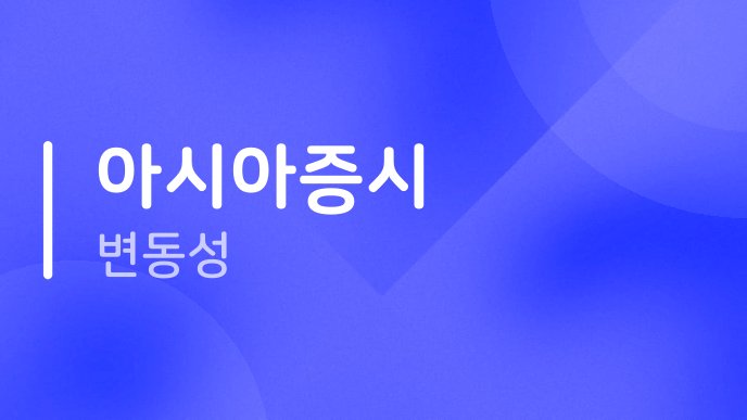 아시아증시 변동성
