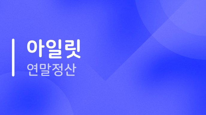 아일릿 연말정산