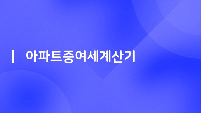 아파트증여세계산기