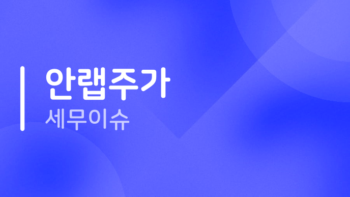 안랩주가 세무이슈