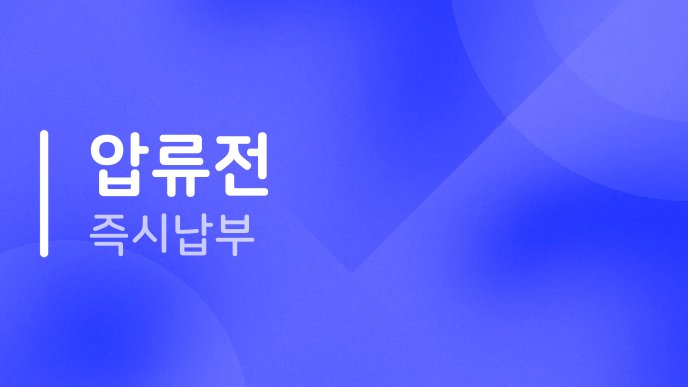 압류전 즉시납부