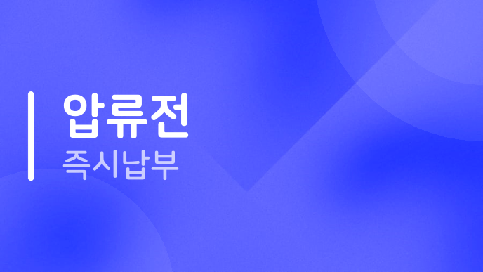 압류전 즉시납부