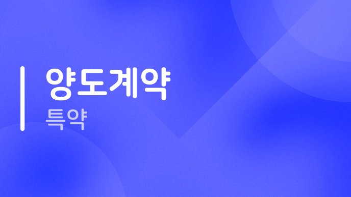 양도계약 특약