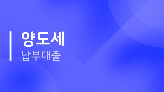 양도세 납부대출