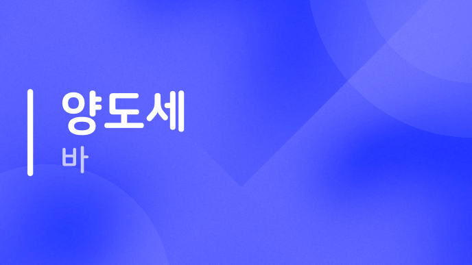 양도세 바