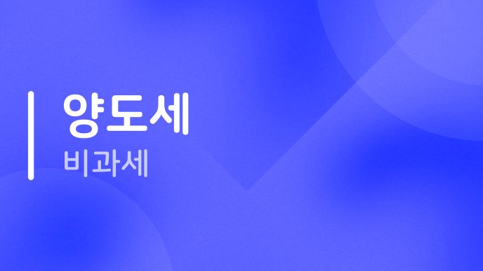 양도세 비과세 1