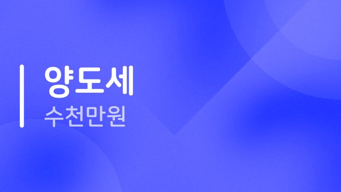 양도세 수천만원