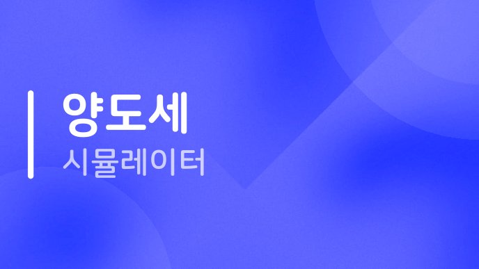양도세 시뮬레이터