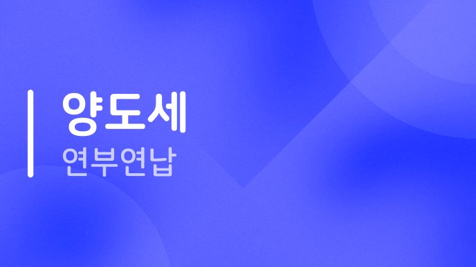 양도세 연부연납