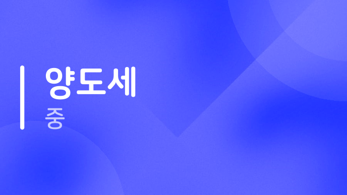 양도세 중