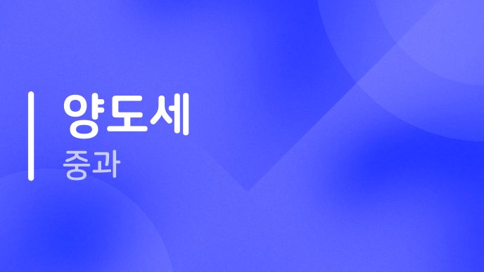 양도세 중과
