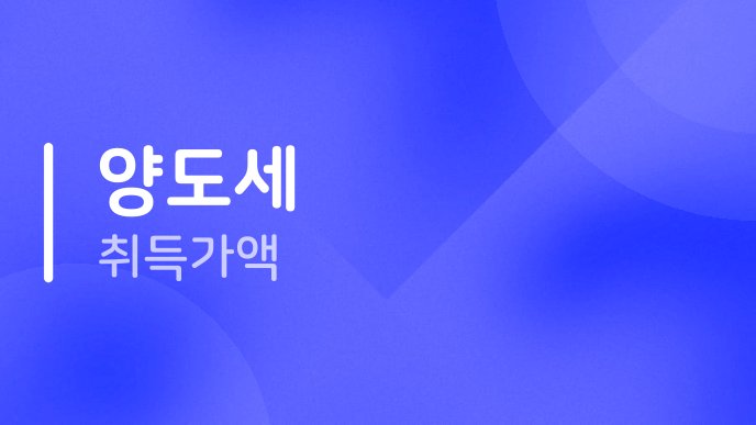 양도세 취득가액