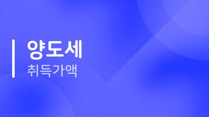 양도세 취득가액