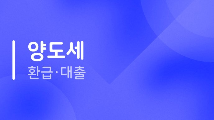 양도세 환급·대출