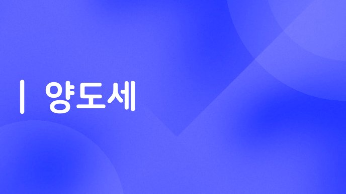 양도세