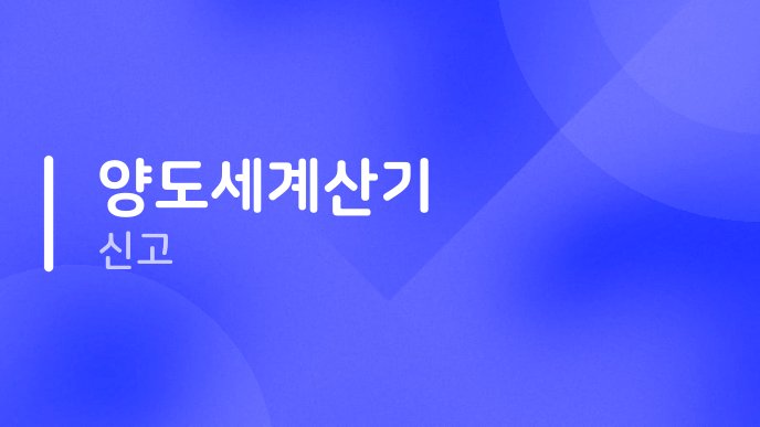 양도세계산기 신고