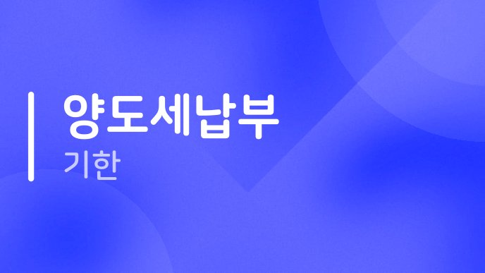 양도세납부 기한