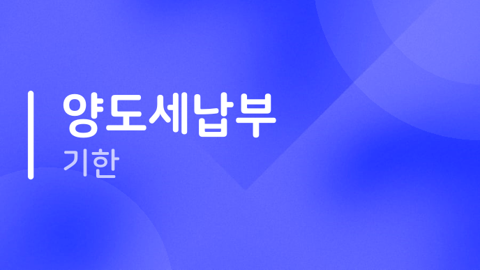 양도세납부 기한