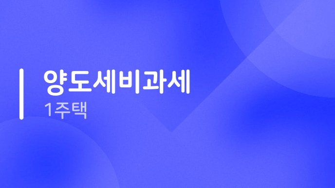양도세비과세 1주택