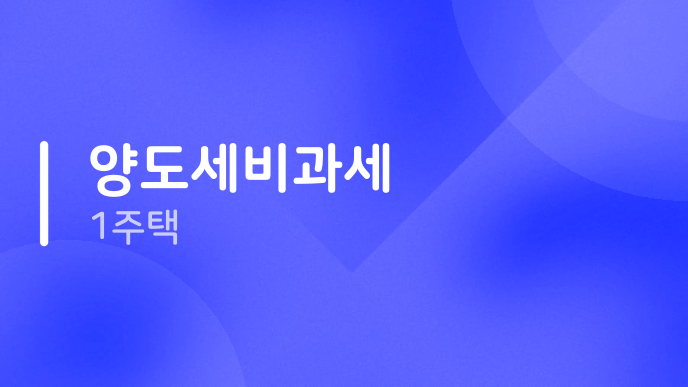 양도세비과세 1주택
