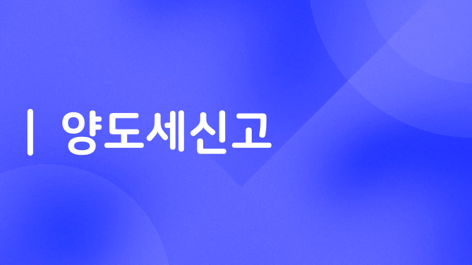 양도세신고