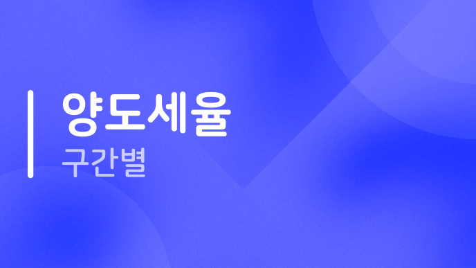 양도세율 구간별