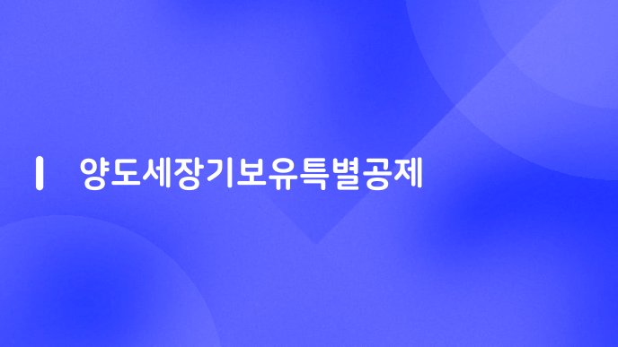 양도세장기보유특별공제