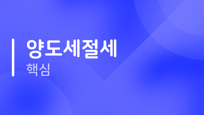 양도세절세 핵심