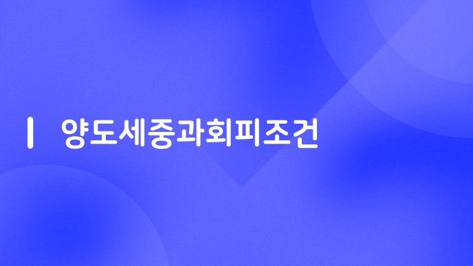 양도세중과회피조건