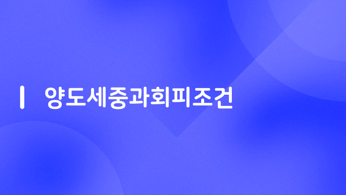 양도세중과회피조건