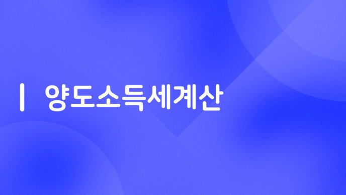 양도소득세계산