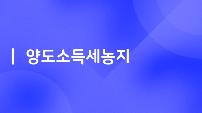 양도소득세농지