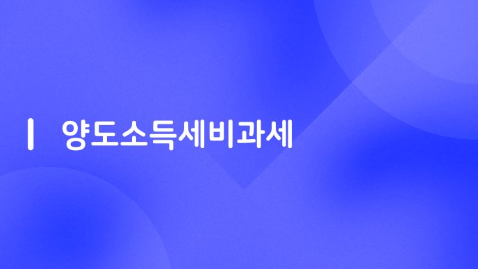 양도소득세비과세