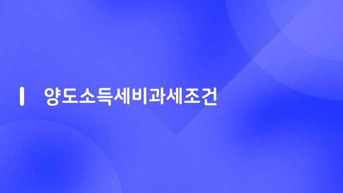 양도소득세비과세조건
