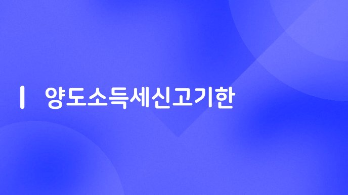 양도소득세신고기한