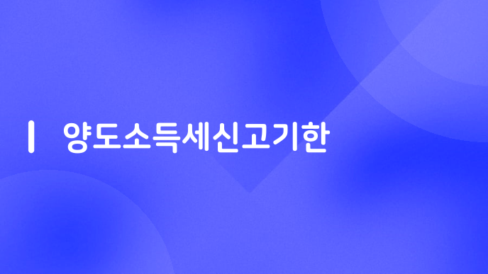 양도소득세신고기한
