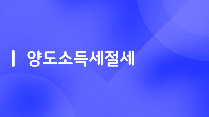 양도소득세절세