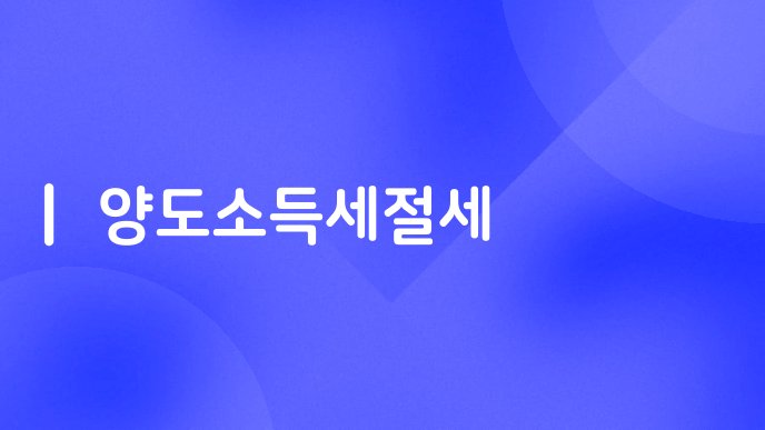 양도소득세절세