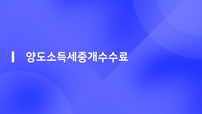 양도소득세중개수수료