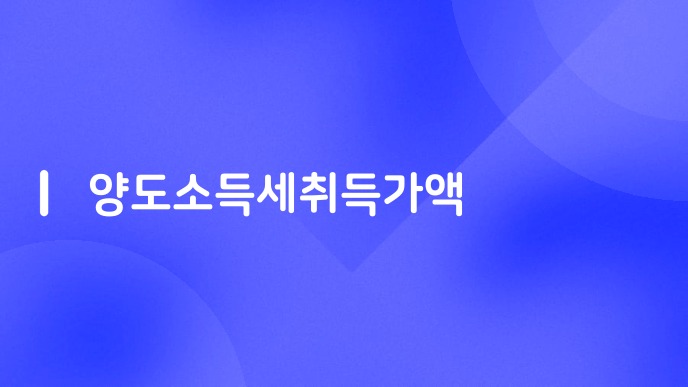 양도소득세취득가액